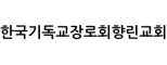 한국기독교장로회향린교회
