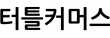 터틀커머스