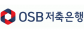 ㈜OSB저축은행