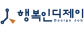 (주)행복인디제이
