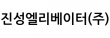진성엘리베이터(주)
