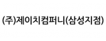 (주)제이치컴퍼니(삼성지점)