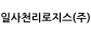 일사천리로지스(주)