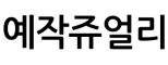 예작쥬얼리