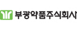 부광약품㈜