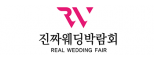 진짜웨딩박람회