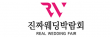 진짜웨딩박람회