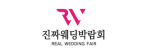 진짜웨딩박람회