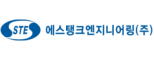 에스탱크엔지니어링㈜