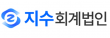 지수회계법인