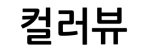 컬러뷰