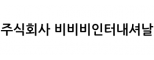 주식회사 비비비인터내셔날