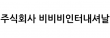 주식회사 비비비인터내셔날