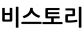 비스토리