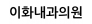 이화내과의원