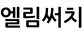 엘림써치