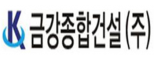 금강종합건설㈜