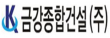 금강종합건설㈜