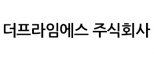 더프라임에스 주식회사