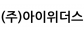 (주)아이위더스