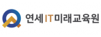 연세IT미래교육원