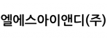 엘에스아이앤디(주)