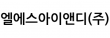 엘에스아이앤디(주)