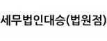 세무법인대승(법원점)