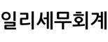 일리세무회계
