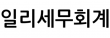 일리세무회계