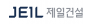 ㈜제일건설
