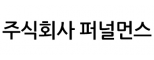 퍼널먼스