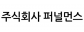 퍼널먼스