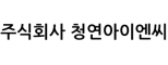 주식회사 청연아이엔씨