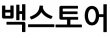 백스토어