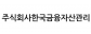 한국금융자산관리