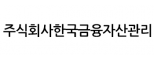 한국금융자산관리