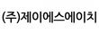 (주)제이에스에이치
