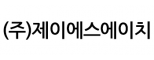 (주)제이에스에이치
