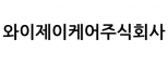와이제이케어주식회사