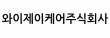 와이제이케어주식회사