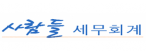 사람들세무회계