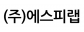 (주)에스피랩