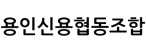 용인신용협동조합