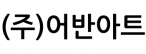 (주)어반아트