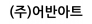 (주)어반아트