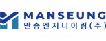 만승엔지니어링(주)
