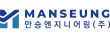 만승엔지니어링(주)