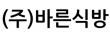 (주)바른식방
