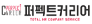 퍼펙트커리어